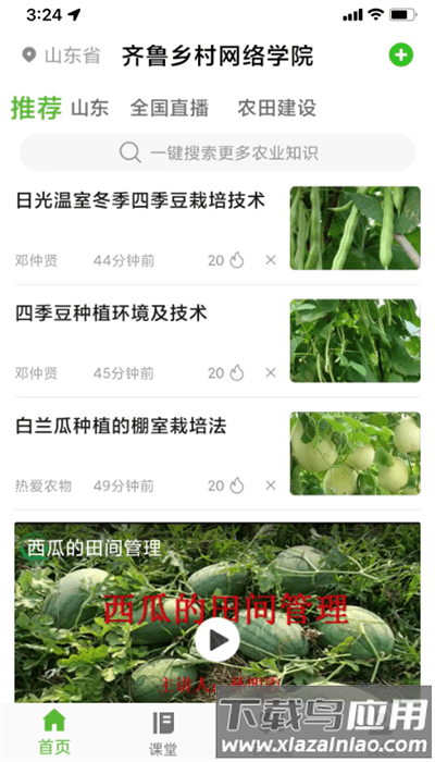 齐鲁乡村网络学院app官方版最新版截图4