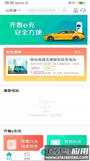 齐鲁e充app最新版截图2