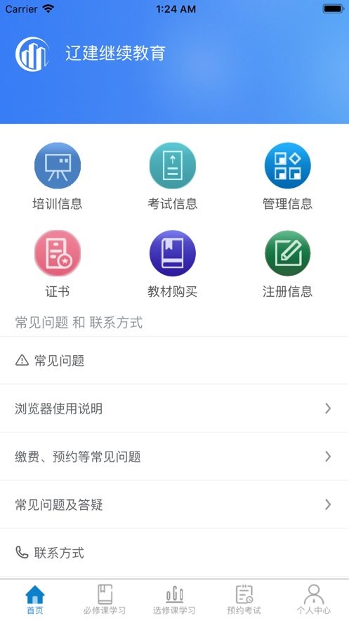 辽建继续教育app最新版截图2