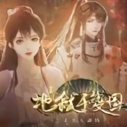 地狱千变图手游