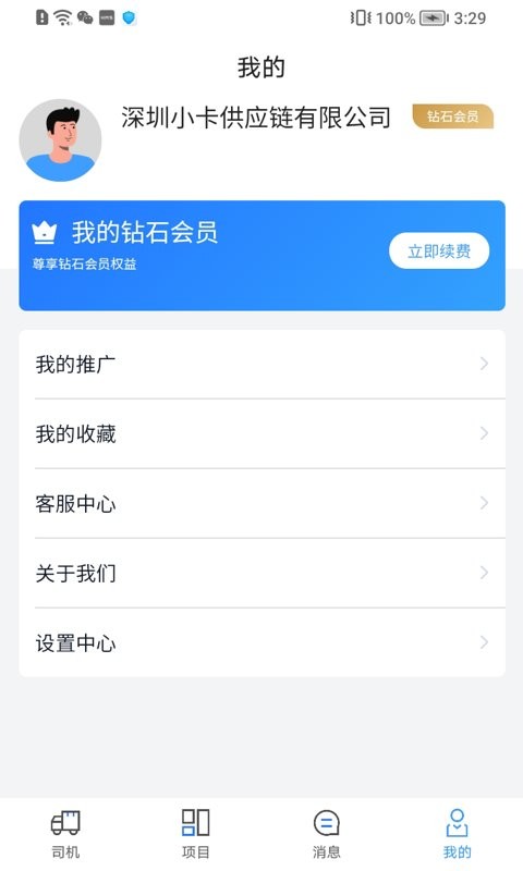 运力宝货主版客户端截图