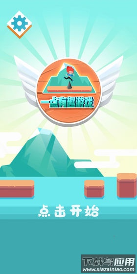 一点有趣游戏最新版截图2