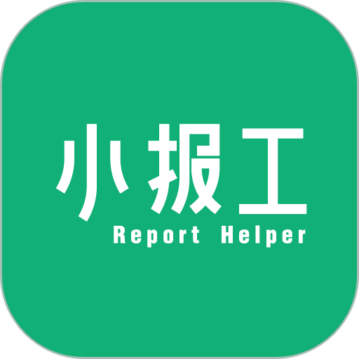 小报工软件