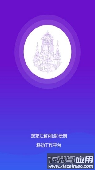 黑龙江省河湖长制移动工作平台最新版最新版截图2