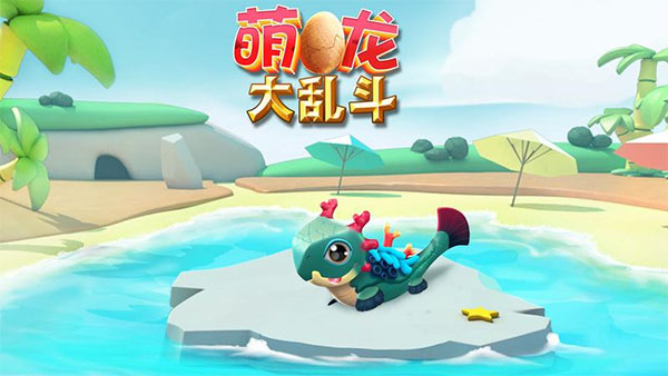 萌龙大乱斗抖音版