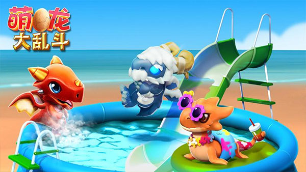 萌龙大乱斗抖音版