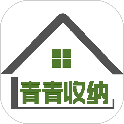 青青收纳官方版
