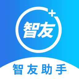 智友助手客户端