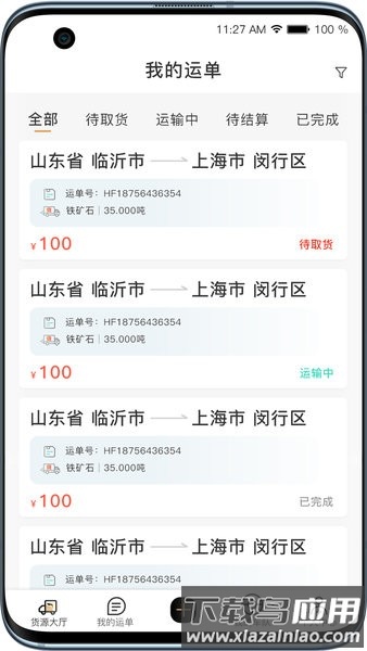 黑蜂网络货运app最新版截图1