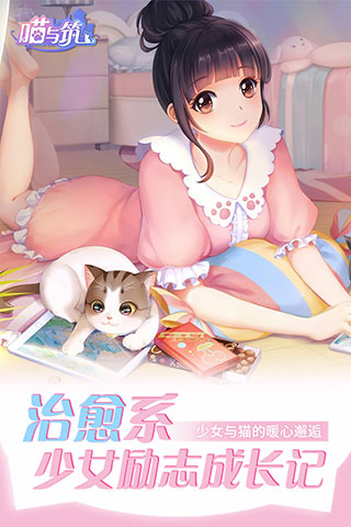 喵与筑游戏最新版截图4
