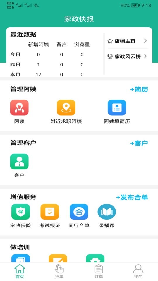 家政快报商家平台