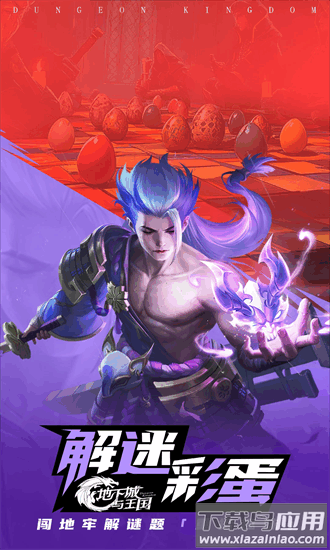 地下城与王国游戏下载