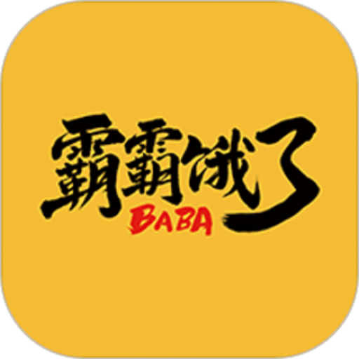 霸霸饿了平台