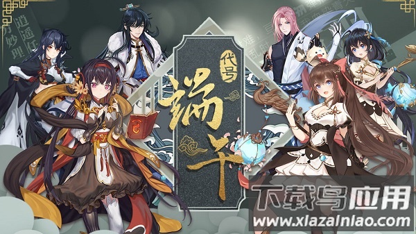 代号端午手游截图1