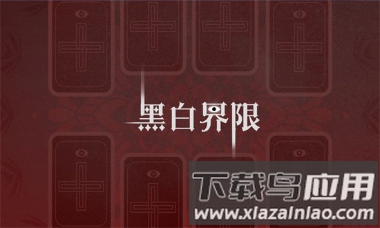 黑白界限手游截图3
