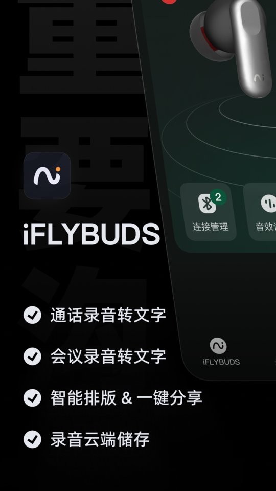 讯飞iflybuds截图