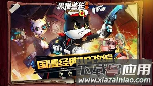 黑猫警长联盟九游版最新版截图4