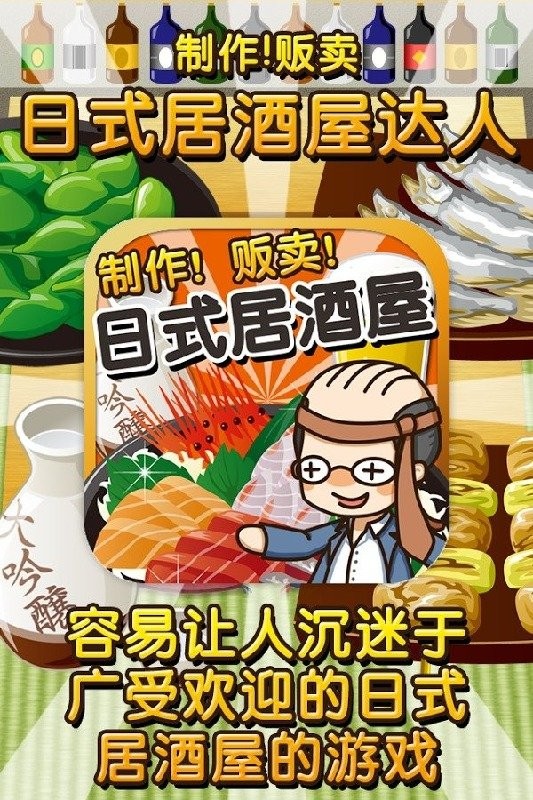 居酒屋达人破解手机版