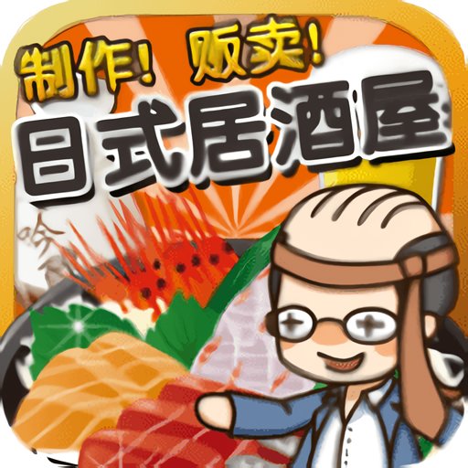 居酒屋达人破解版