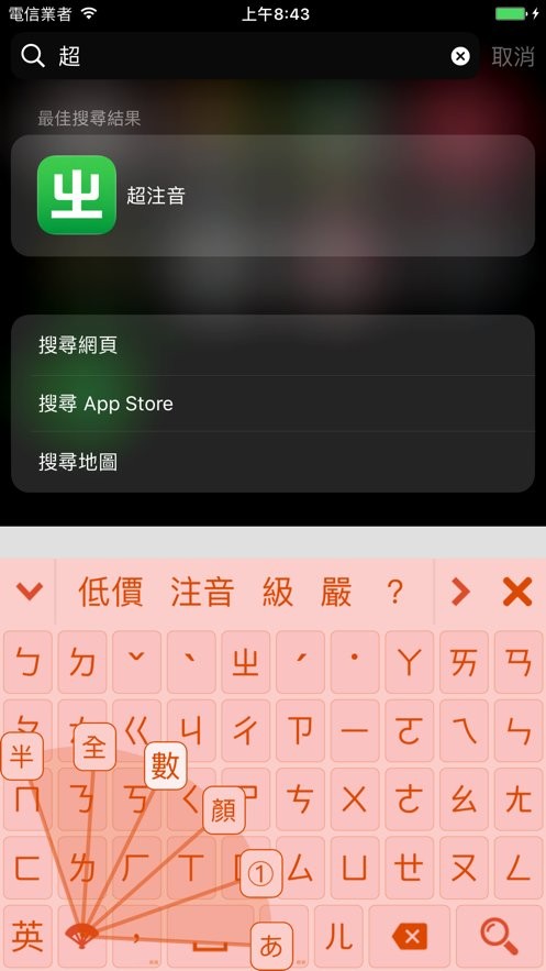 超注音输入法台湾版最新版截图1