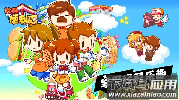 我的便利店小米游戏最新版截图3