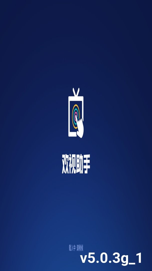 欢视助手官方版