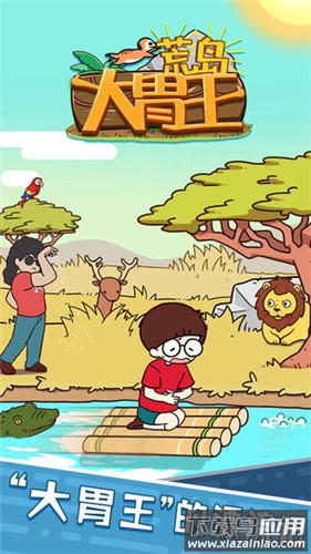 荒岛大胃王手游最新版截图1