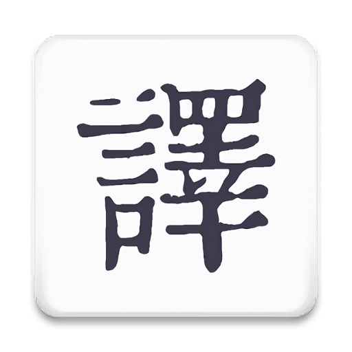 米舒翻译软件