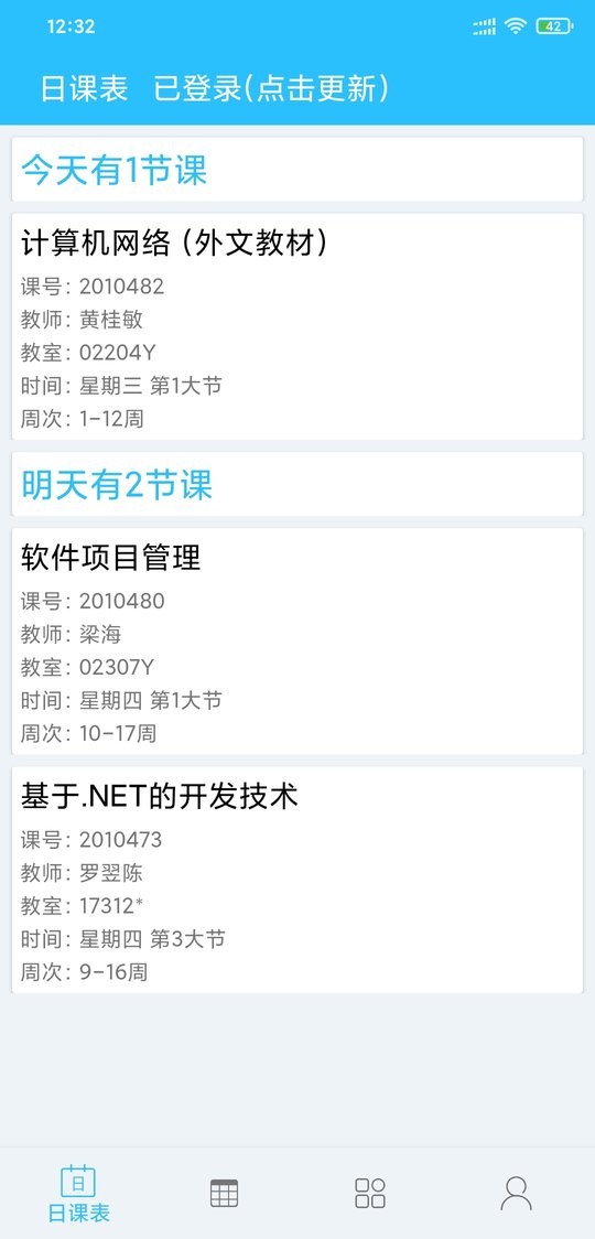 桂电课程表官方客户端截图2