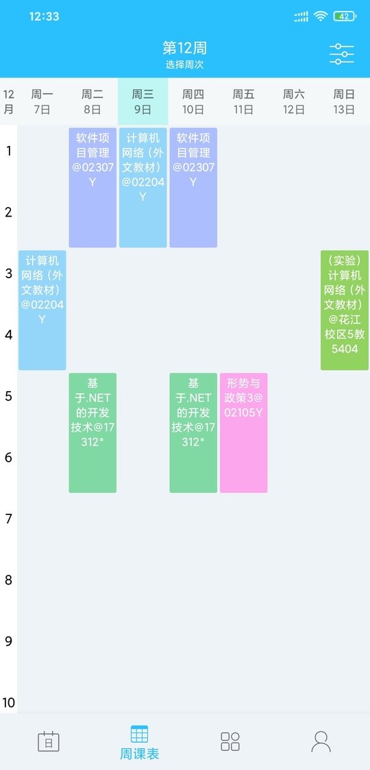 桂电课程表官方客户端截图3