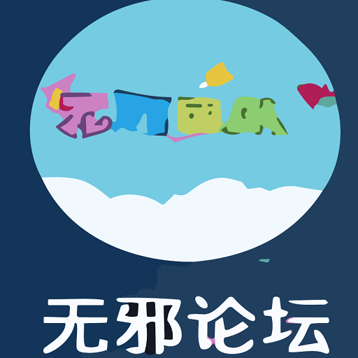 无邪论坛app