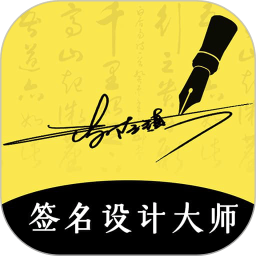 签名设计大师手机版