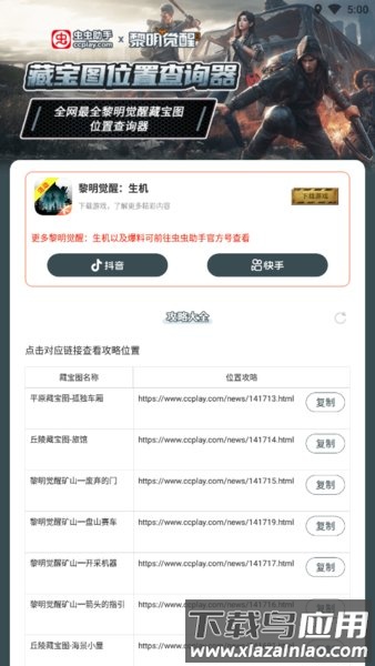 黎明觉醒藏宝图查询工具app截图