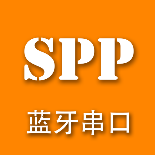 SPP蓝牙串口软件