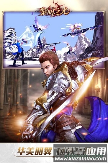 黎明之光星耀版最新版截图1