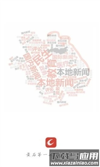 黄石日报手机版截图