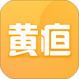 黄疸随访app