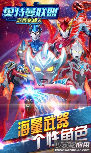 奥特曼联盟之百变超人最新版最新版截图1