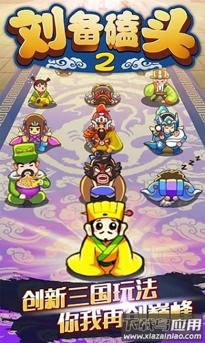 刘备磕头2最新版最新版截图3