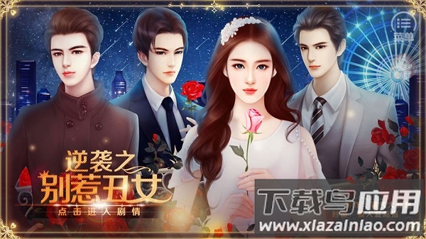 逆袭之别惹丑女完结破解版截图