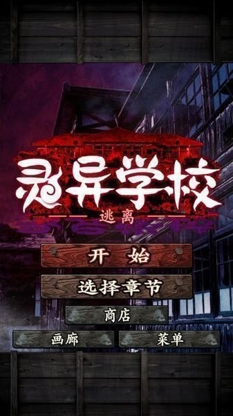 逃离灵异学校手游