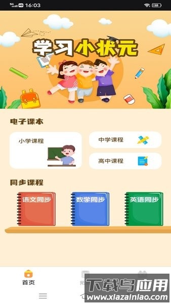 黄冈小状元软件最新版截图4