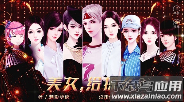 美女给撩么橙光破解版 美女给撩么完结破解版