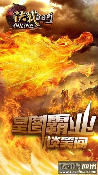 决战白日门游戏最新版截图2