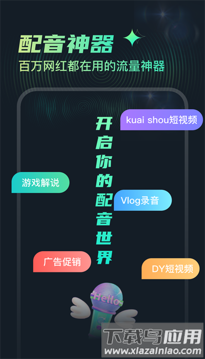 麦萌配音官方版截图1