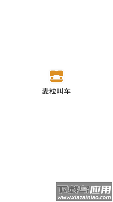 麦粒叫车最新版最新版截图2