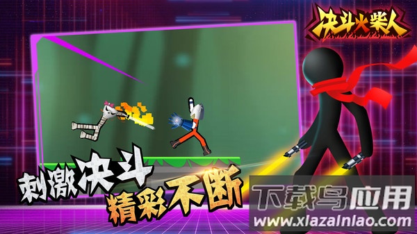 决斗火柴人最新版最新版截图1