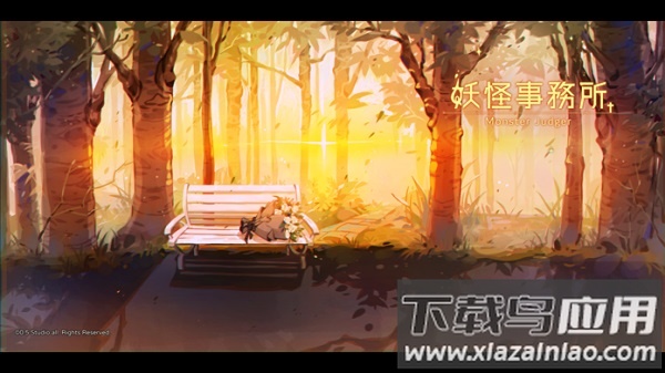 妖怪事务所完整版截图