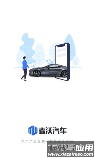 麦沃汽车最新版截图