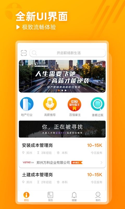 天基人才网app下载